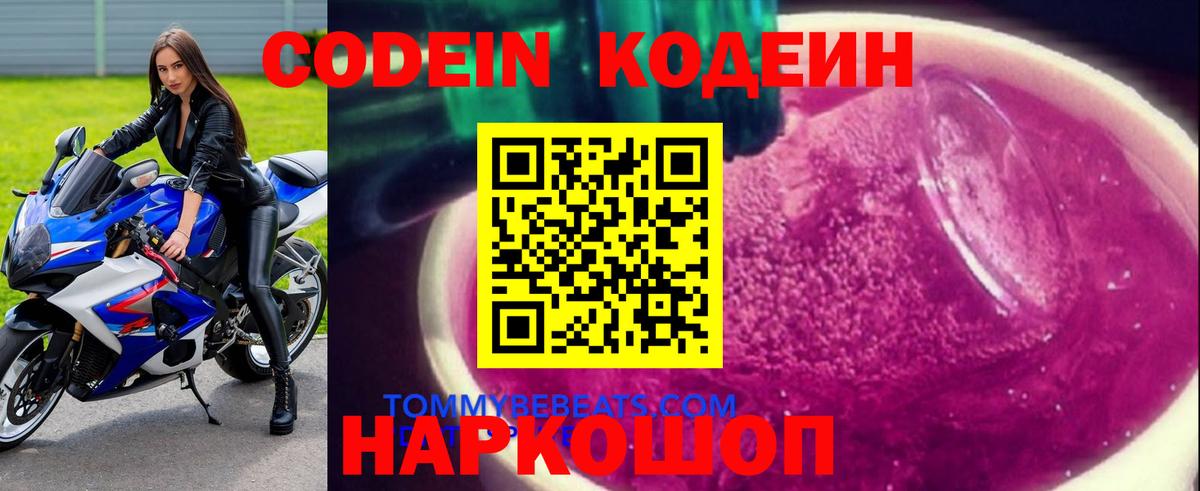 Мичуринск  Кодеин Purple Drank  Вход с VPN 
